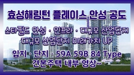 효성해링턴 플레이스 안성 공도 입지&단지&59A 59B 84타입... kakaoTV 효성해링턴 플레이스 안성 공도 입지&단지&59A 59B 84타입 모델하우스... 