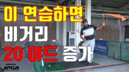 이 연습으로 비거리 늘리기 가능 - kakaoTV 골프 스윙 이쁜데 드라이버 거리 안나시는분 필청. 이 연습으로 비거리 늘리기 가능