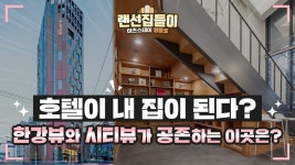 영등포 사회주택 아츠스테이 - kakaoTV 공유사무실+주거+작업실+루프탑이 한곳에! 영등포 사회주택 아츠스테이