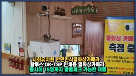 시화유치원 탐투스 인체용 동시에 15명까지 발열체크 가능한... kakaoTV 시화유치원 탐투스 인체용 동시에 15명까지 발열체크 가능한... 