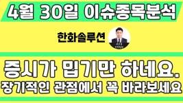 한화솔루션(009830) - 증시가 밉기만 하네요. 장기적인 관점에서 꼭 바라보세요 - kakaoTV 한화솔루션(009830)... 