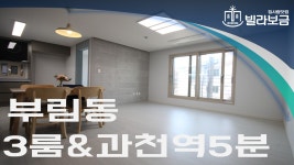 과천신축빌라 부림동 과천332 3룸 빌라보금 - kakaoTV 과천신축빌라 부림동 과천332 3룸 빌라보금