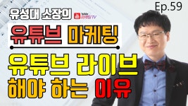 [유튜브마케팅] 유튜브라이브 해야하는 이유 [언택트마케팅] -고객모집 수익창출 온라인 비즈니스 - kakaoTV [유튜브마케팅] 유튜브라이브... 