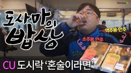 [도사마의 밥상] CU도시락 혼술이라면 - kakaoTV [도사마의 밥상] CU도시락 혼술이라면