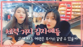 당일치기 파주여행 추천코스! 친구랑 떠나는 즐거운 여행! - kakaoTV 당일치기 파주여행 추천코스! 친구랑 떠나는 즐거운 여행!