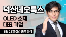 [덕산네오룩스 213420] OLED 소재 대표 기업 / 청개구리투자클럽 - kakaoTV [덕산네오룩스 213420] OLED 소재 대표 기업 / 청개구리투자클럽