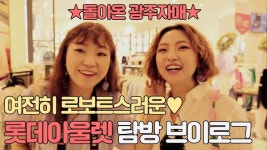 광주자매의 수완지구 롯데아울렛 탈탈 털기 브이로그♥ (VLog) - kakaoTV [광주자매] 오랜만에 돌아온!!!! 광주자매의 수완지구 롯데아울렛... 