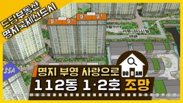 명지 부영 사랑으로 아파트 112동 1·2라인 조망 - kakaoTV 명지 부영 사랑으로 아파트 112동 1·2라인 조망