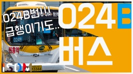 [EP16]이번에는 급행노선인 024B번입니다 안내방송 잘써주세요-보람운수 024B번 - kakaoTV [EP16]이번에는 급행노선인 024B번입니다... 