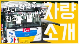 [EP61]구리남양주 최초의 전기버스입니다. 전기도색인데 뭔지... - 중국 스카이웰 디피코 HU-SKY - kakaoTV [EP61]구리남양주 최초의 전기버스... 