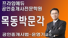 공인중개사시험 공인중개사법령 윤영기교수님 중개강의3-1 - kakaoTV 공인중개사시험 공인중개사법령 윤영기교수님 중개강의3-1