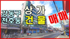 상가건물 매매 상가빌딩 매매 강동구 천호동 천호역 천호시장 상가건물_대한부동산TV - kakaoTV 상가건물 매매 상가빌딩 매매 강동구 천호동... 
