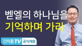 [회복된 도망자 야곱9] 또 다시 도망가는 야곱(벧엘의 하나님을... 도망가는 야곱(벧엘의 하나님을 기억하며 가라) - 한홍목사 설교 새로운교회