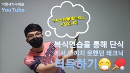 복식연습을 통해 단식에서 느끼지 못했던 테크닉 터득하기 #박창규탁구레슨 #마포사랑탁구클럽 #복식연습 - kakaoTV 복식연습을 통해 단식에서... 