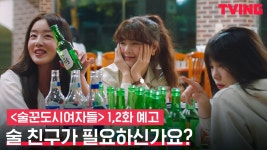 [술꾼도시여자들] 술이 고픈 당신을 위한 드라마🍻 | 1,2화 예고 - kakaoTV [술꾼도시여자들] 술이 고픈 당신을 위한 드라마🍻 | 1,2화 예고