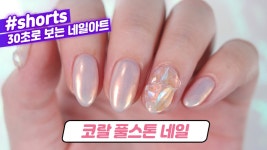 #30초네일 💗코랄 풀스톤 네일💗 - kakaoTV #30초네일 💗코랄 풀스톤 네일💗