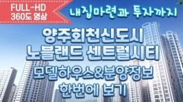 양주회천신도시 노블랜드 센트럴시티 75A 75D 84A 84C타입 모델하우스&분양정보 한번에 보기/내집마련 - kakaoTV 양주회천신도시... 