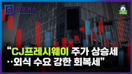 CJ프레시웨이 주가 전망 3만7천원..외식 수요 강하게 회복 [주식 종목 분석] - kakaoTV CJ프레시웨이 주가 전망 3만7천원..외식 수요 강하게... 
