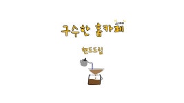 구수한 홈카페에서 핸드드립 한 잔 (♩=100) (하리오 V60) - kakaoTV 구수한 홈카페에서 핸드드립 한 잔 (♩=100) (하리오 V60)