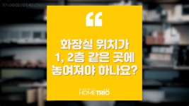 화장실 위치가 1층, 2층 같은 곳에 놓여져야 하나요? - kakaoTV [홈트리오TV]전원주택 집짓기. 화장실 위치가 1층, 2층 같은 곳에 놓여져야... 