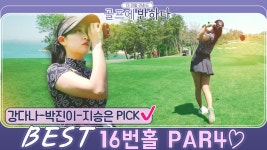 재승골프아카데미타가 | [골프에반하다]16번홀 라운드 다시보기-강다나 박진이 지승은 PICK... kakaoTV [골프에반하다]16번홀 라운드 다시보기-강다나 박진이...