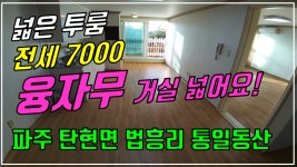 파주 탄현면 법흥리 통일동산 신세계첼시아울렛 헤이리 파주영어마을 투룸 전세 융자없고 거실 넓은 살림집 3층 - kakaoTV 파주 탄현면 법흥리... 