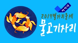 2019별자리별 총운 물고기자리 - kakaoTV 2019별자리별 총운 물고기자리