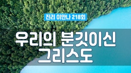 진리이만나 218회 - 우리의 분깃이신 그리스도 - kakaoTV 진리이만나 218회 - 우리의 분깃이신 그리스도