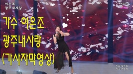 [해피뮤직]가수 이은조 광주내사랑(가사자막영상) - kakaoTV [해피뮤직]가수 이은조 광주내사랑(가사자막영상)