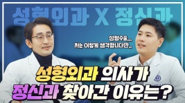 루호성형외과,원장님이 정신과를 왜❓ 성형외과 전문의 X 정신과 전문의 - kakaoTV 루호성형외과,원장님이 정신과를 왜❓ 성형외과 전문의... 