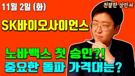 SK바이오사이언스 - 노바백스 첫 승인?! 중요한 돌파 가격대는? - kakaoTV SK바이오사이언스 - 노바백스 첫 승인?! 중요한 돌파 가격대는?