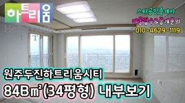 원주 두진하트리움시티 아파트 84B㎡(34평형) 내부 영상... 원주 두진하트리움시티 아파트 84B㎡(34평형) 내부 영상... 