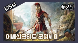 어쌔신크리드:오디세이 #25 | Assassins Creed Odyssey - kakaoTV... 어쌔신크리드:오디세이 #25 | Assassins Creed Odyssey