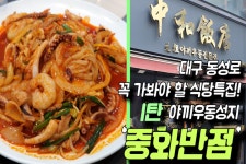 대구10미인 야끼우동을 최초로 만들었다는 곳 ‘중화반점‘. 대구 동성로에서 꼭 가봐야 하는 식당 특집. - kakaoTV 대구10미인 야끼우동을... 