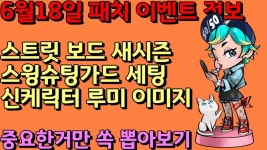 [프리스타일2] 6월 18일 신규 이벤트 즐기기 무과금 유저 는 여기서 멀 뽑아내야할까? - kakaoTV [프리스타일2] 6월 18일 신규 이벤트 즐기기... 