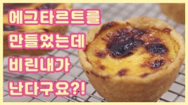 바닐라 빈 없이 계란 비린내 잡는 에그 타르트 레시피 공개합니다. - kakaoTV 바닐라 빈 없이 계란 비린내 잡는 에그 타르트 레시피 공개합니다. 