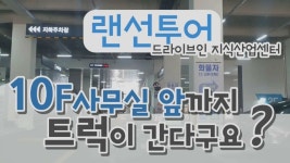 하남 지식산업센터 랜선투어 10층까지 트럭이?! - kakaoTV 하남 지식산업센터 랜선투어 10층까지 트럭이?!