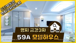 명지 금강펜테리움3차 59A 모델하우스 - kakaoTV 명지 금강펜테리움3차 59A 모델하우스