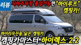 [리뷰]지하주차장 출입 가능한 캠핑카! - 캠핑카마스터 하이렉스 2.2 - kakaoTV [리뷰]지하주차장 출입 가능한 캠핑카! - 캠핑카마스터... 