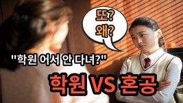 학원vs혼공 - kakaoTV 학원vs혼공