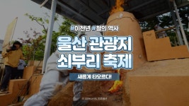 ⏰33세컨즈ㅣ울산 쇠부리축제 2020, 역사와 산업, 문화가 공존하다! - kakaoTV ⏰33세컨즈ㅣ울산 쇠부리축제 2020, 역사와 산업, 문화가... 