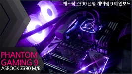 [리뷰] 애즈락의 또 다른 괴물 시리즈, 팬텀 게이밍! Z390... 애즈락의 또 다른 괴물 시리즈, 팬텀 게이밍! Z390 Phantom Gaming 9