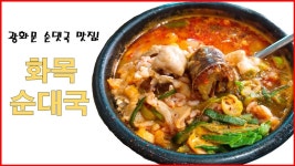 광화문 순댓국 맛집 화목순대국! - kakaoTV 광화문 순댓국 맛집 화목순대국!