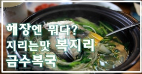 해장에 지리는 복지리 동래금수복국에서 복국 해장먹방 - kakaoTV 해장에 지리는 복지리 동래금수복국에서 복국 해장먹방