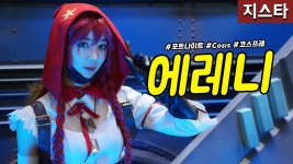 [직캠] 진모짱과 지스타, 에픽게임즈 부스 Cosis 코스어 에레니... 에픽게임즈 부스 Cosis 코스어 에레니(Ereni) 코스프레 - 포트나이트