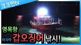 해물파전 재료 구하러 안면도로.. / 영목항 낚시여행 2일차 - kakaoTV 해물파전 재료 구하러 안면도로.. / 영목항 낚시여행 2일차