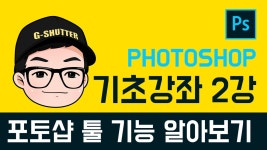 포토샵기초 강좌 2강 툴(Tool) 알아보기 (Feat.지루함) 포토샵 툴 다 아시는분은 스킵 하세요. - kakaoTV 포토샵기초 강좌 2강 툴(Tool)... 