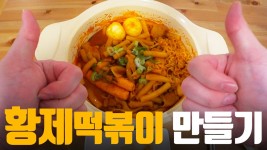 집에서 분식집 황제 떡볶이 만들기, 요리 똥손도 할 수 있어요! - kakaoTV 집에서 분식집 황제 떡볶이 만들기, 요리 똥손도 할 수 있어요!