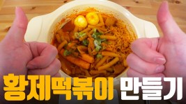 집에서 분식집 황제 떡볶이 만들기, 요리 똥손도 할 수 있어요! - kakaoTV 집에서 분식집 황제 떡볶이 만들기, 요리 똥손도 할 수 있어요!