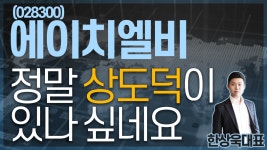 에이치엘비(028300) - 정말 상도덕이 있나 싶네요 - kakaoTV 에이치엘비(028300) - 정말 상도덕이 있나 싶네요